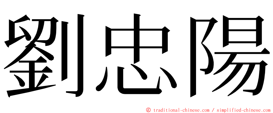 劉忠陽 ming font