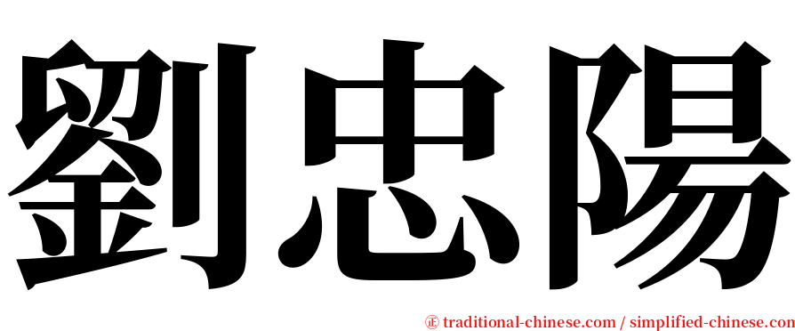 劉忠陽 serif font
