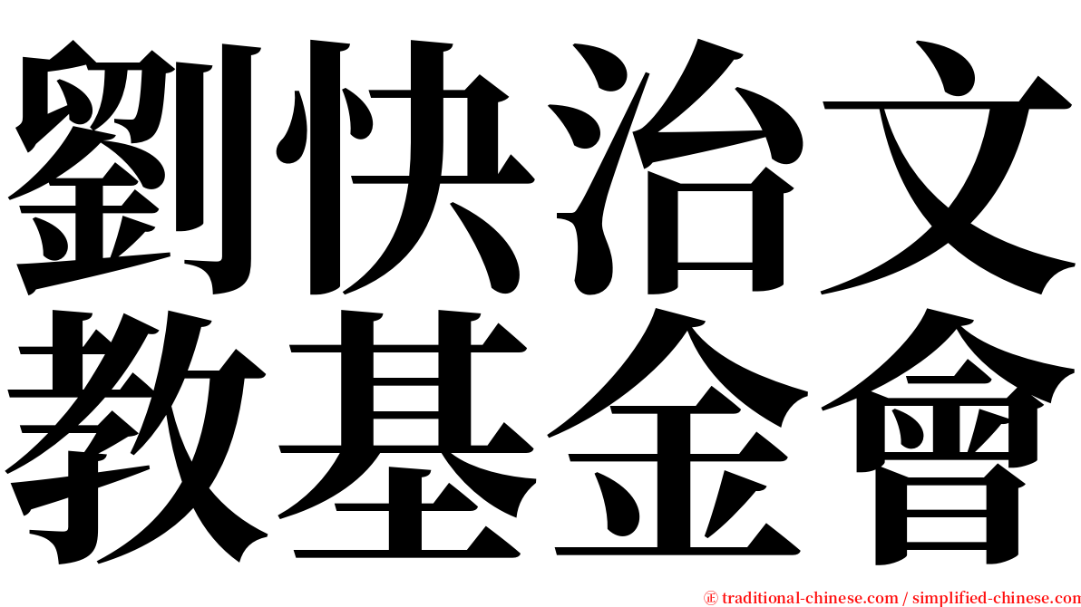 劉快治文教基金會 serif font