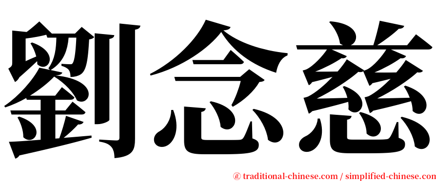 劉念慈 serif font