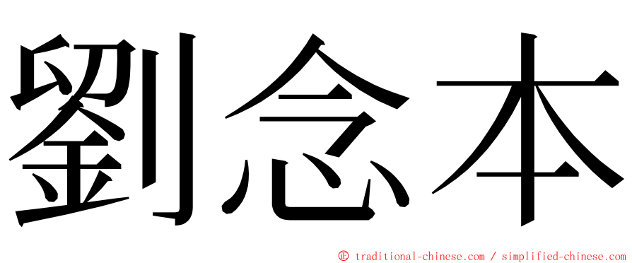 劉念本 ming font