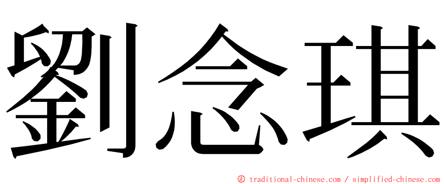 劉念琪 ming font