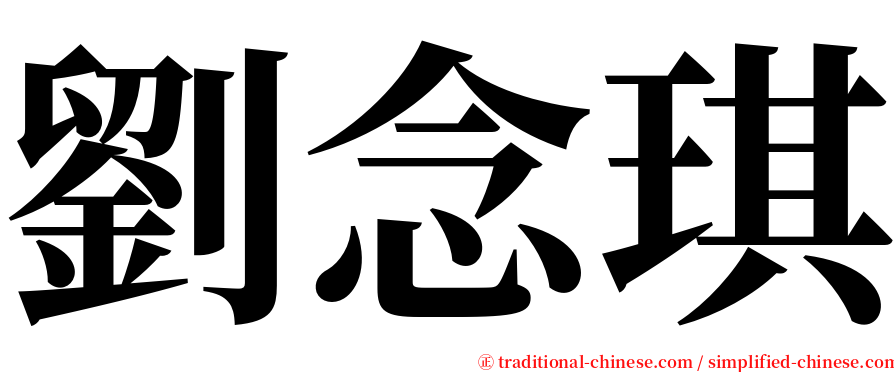 劉念琪 serif font