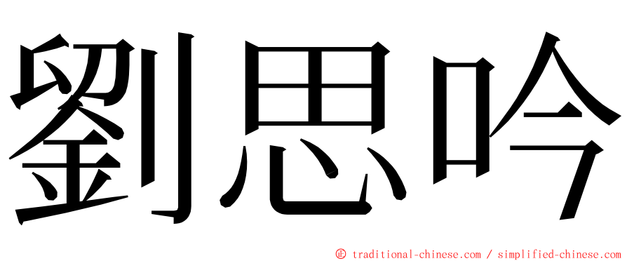 劉思吟 ming font