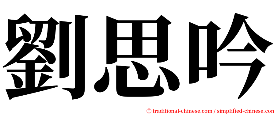 劉思吟 serif font