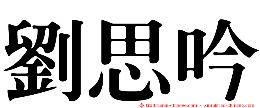 劉思吟
