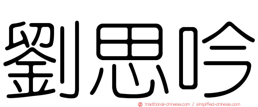 劉思吟