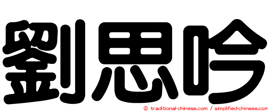 劉思吟