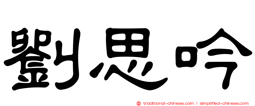 劉思吟