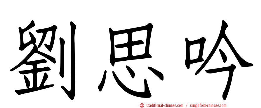 劉思吟