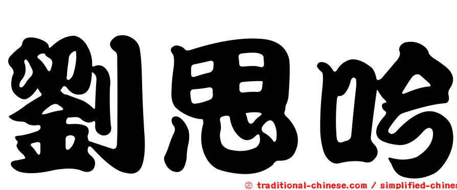 劉思吟