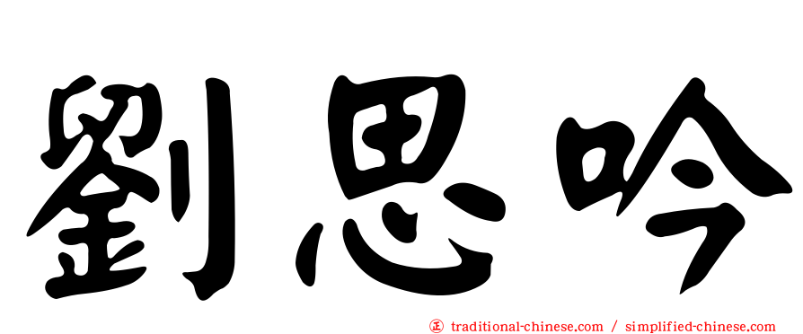 劉思吟