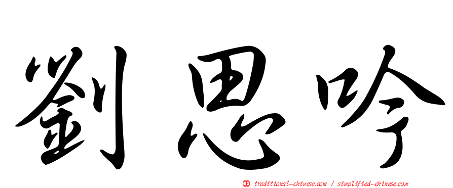 劉思吟