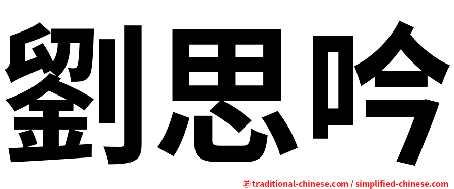 劉思吟