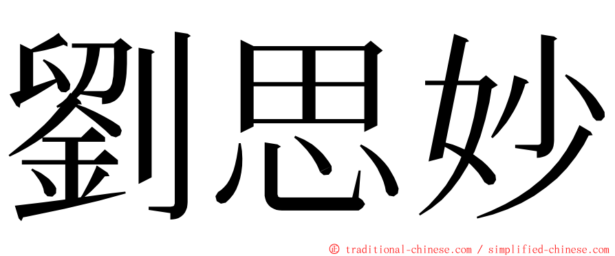 劉思妙 ming font