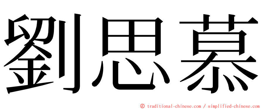 劉思慕 ming font