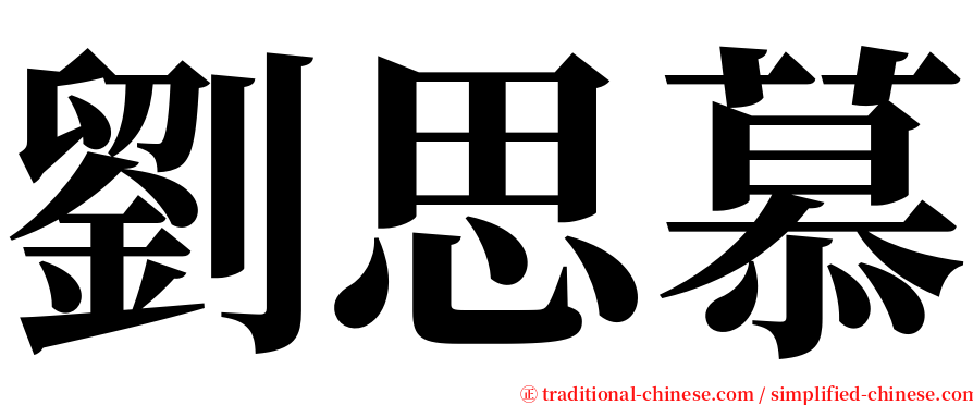 劉思慕 serif font