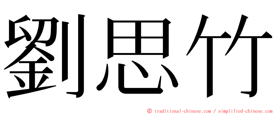 劉思竹 ming font