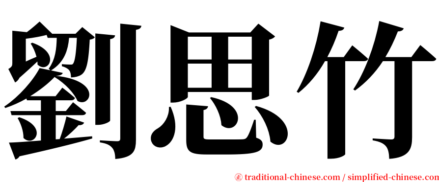 劉思竹 serif font