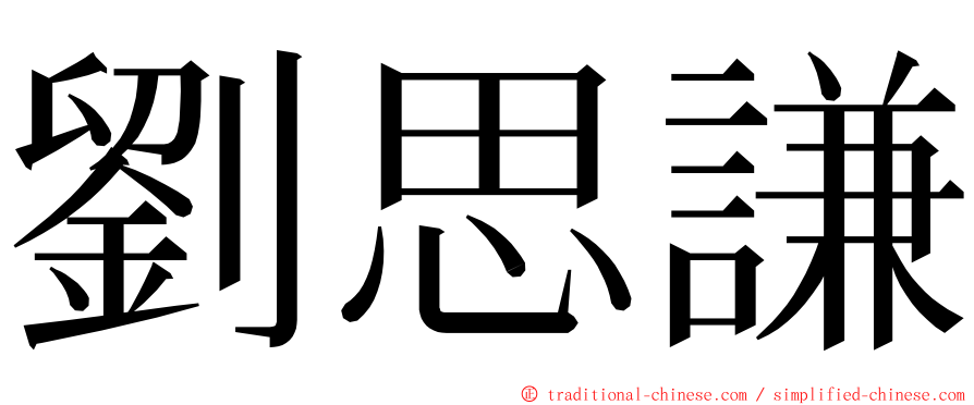 劉思謙 ming font