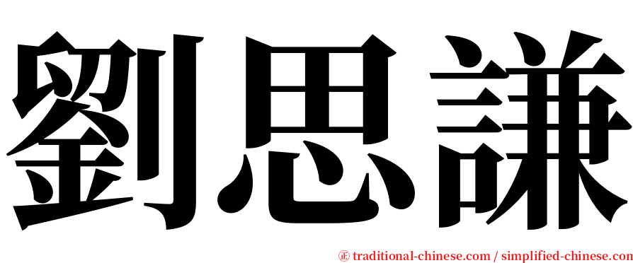 劉思謙 serif font