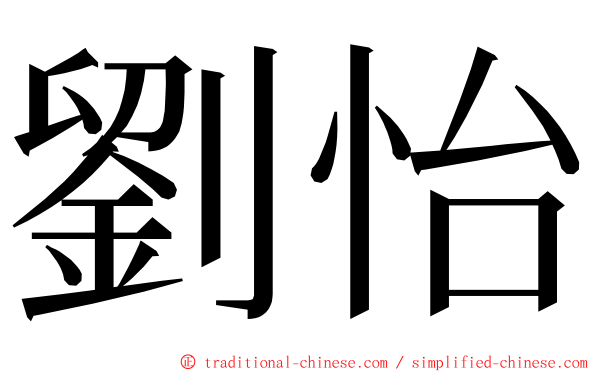 劉怡 ming font