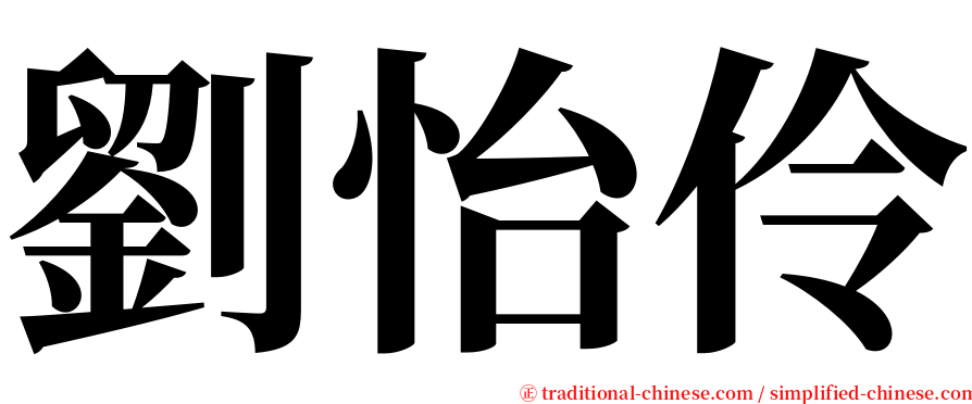 劉怡伶 serif font