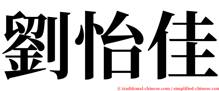劉怡佳 serif font