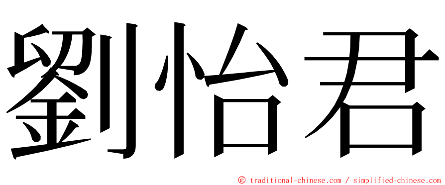 劉怡君 ming font