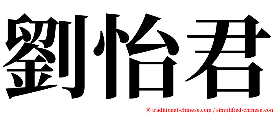 劉怡君 serif font