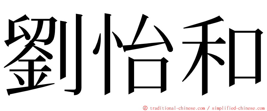 劉怡和 ming font