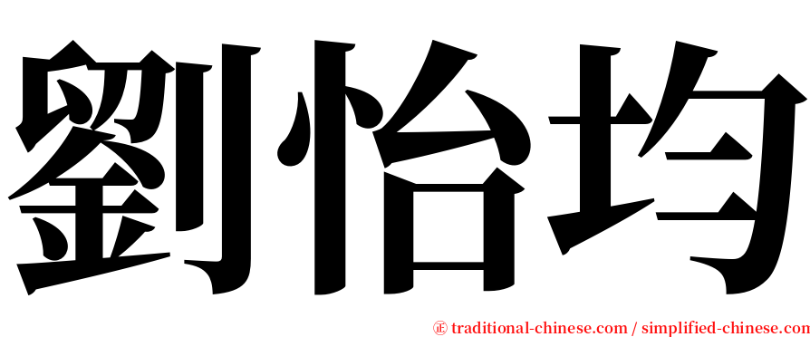 劉怡均 serif font