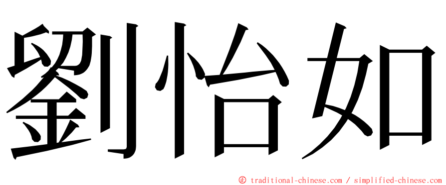 劉怡如 ming font