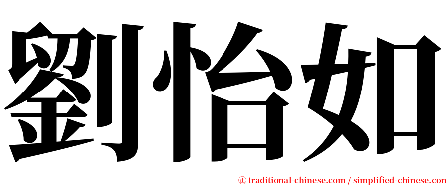 劉怡如 serif font