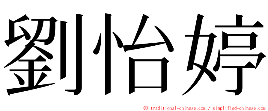 劉怡婷 ming font