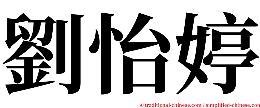 劉怡婷 serif font