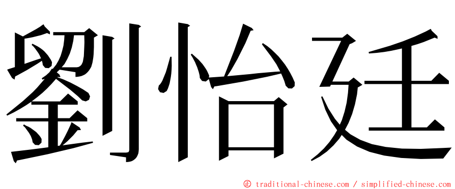 劉怡廷 ming font