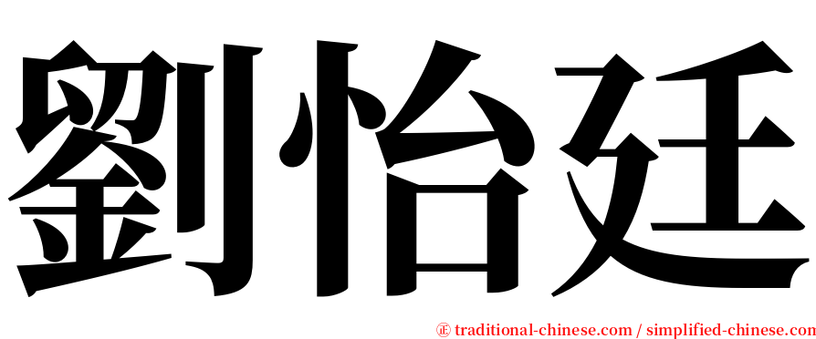 劉怡廷 serif font