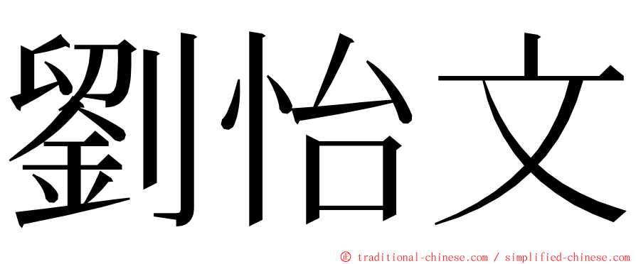 劉怡文 ming font