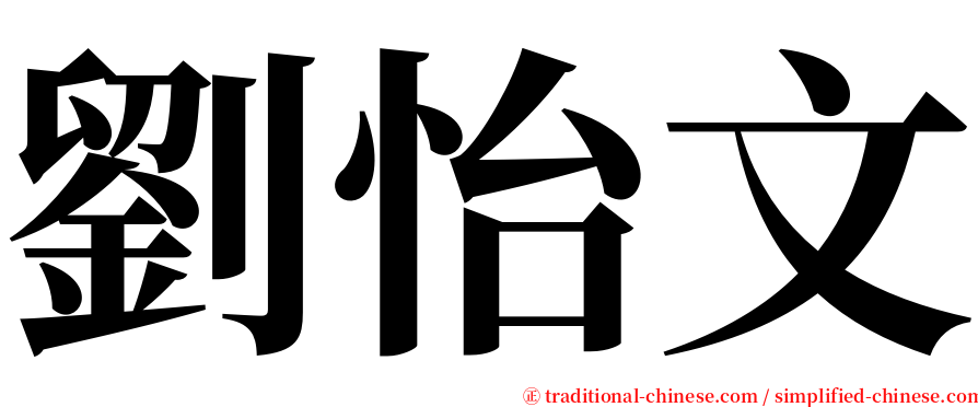 劉怡文 serif font