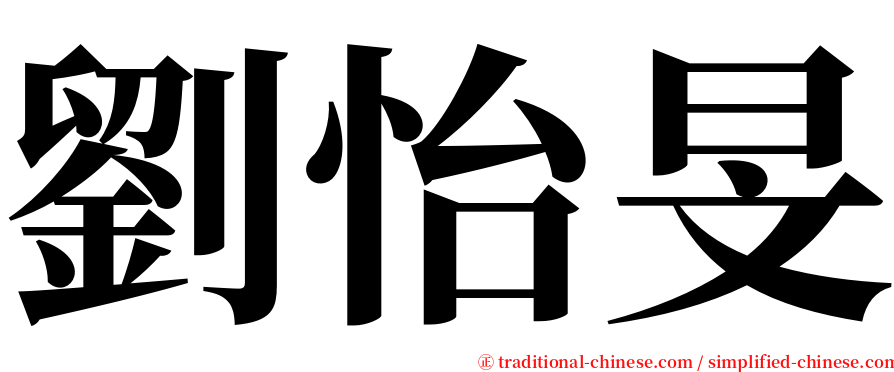 劉怡旻 serif font