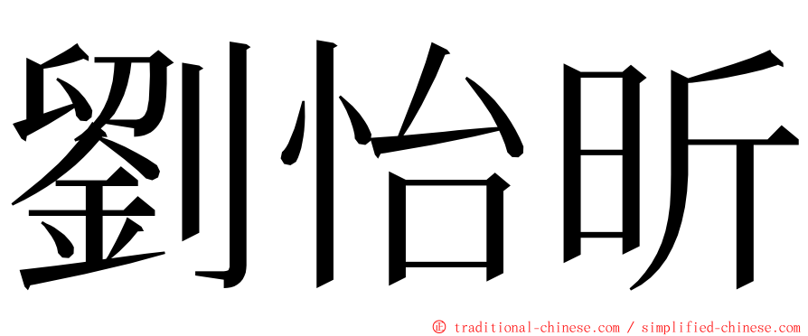 劉怡昕 ming font