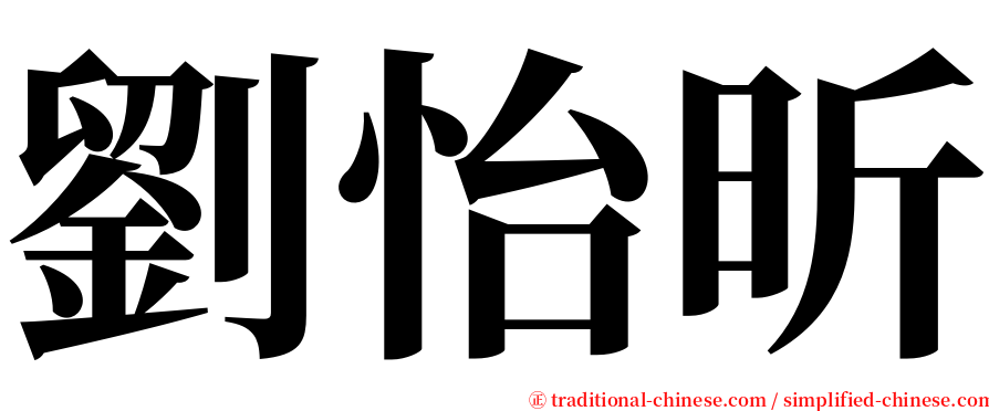 劉怡昕 serif font