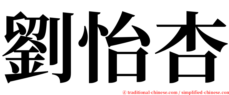 劉怡杏 serif font