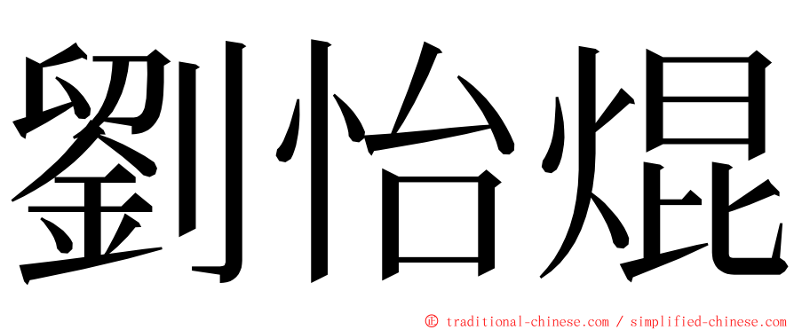 劉怡焜 ming font