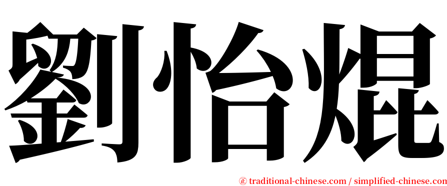 劉怡焜 serif font