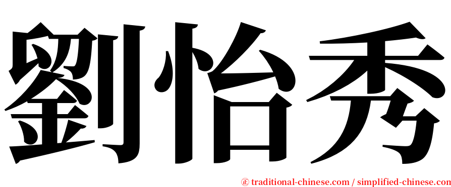 劉怡秀 serif font