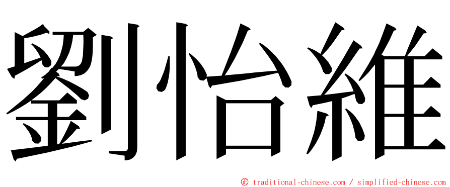 劉怡維 ming font