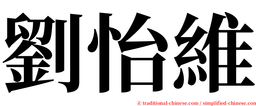 劉怡維 serif font