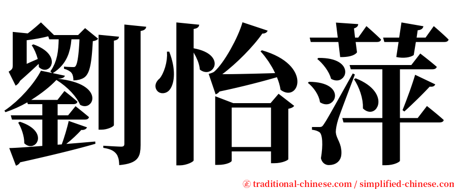 劉怡萍 serif font